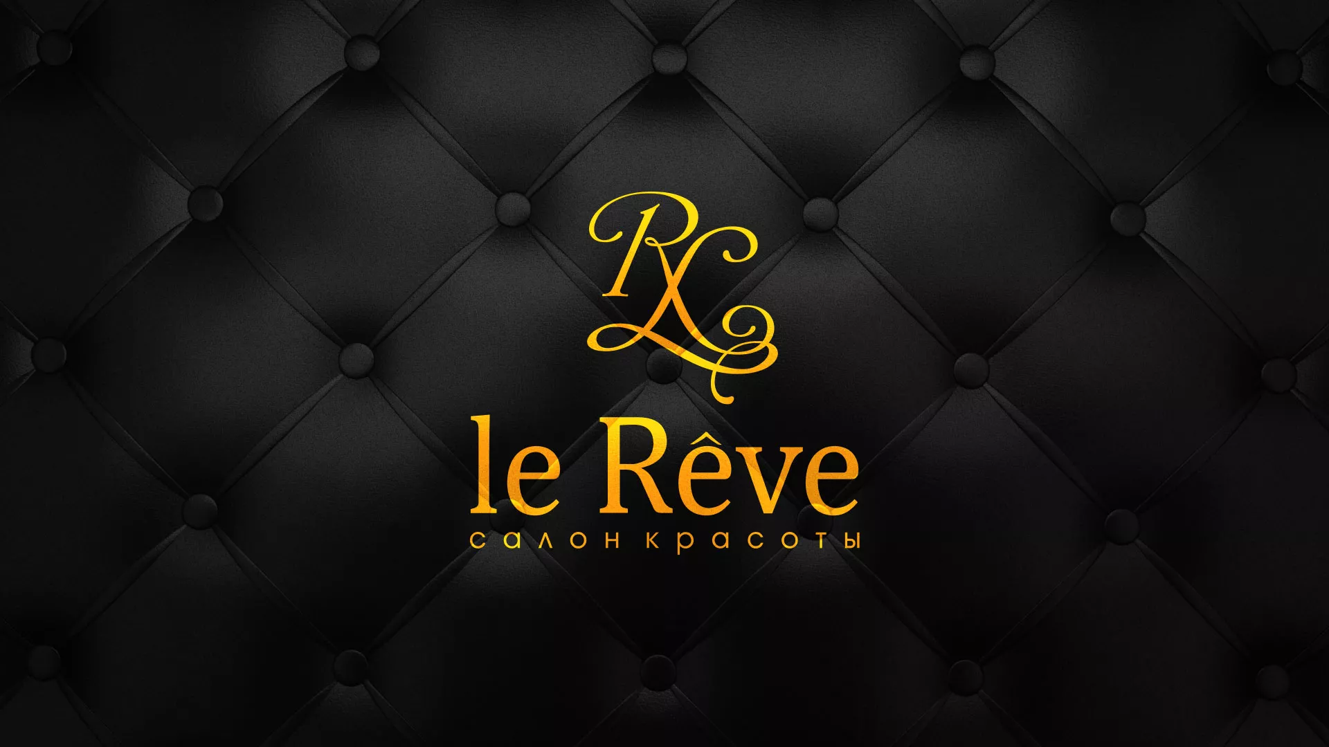 Разработка листовок для салона красоты «Le Reve» в Слободском